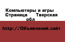  Компьютеры и игры - Страница 2 . Тверская обл.